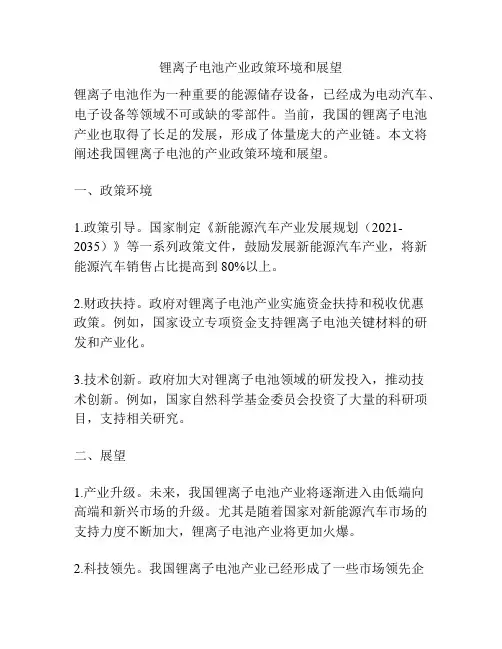 锂离子电池产业政策环境和展望