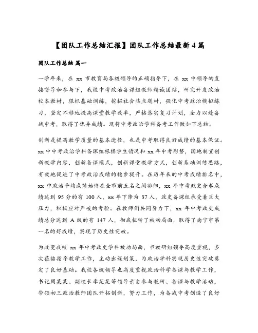 【团队工作总结汇报】团队工作总结最新4篇