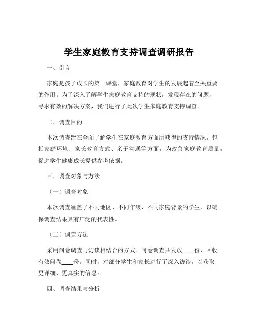 学生家庭教育支持调查调研报告