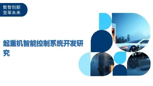 起重机智能控制系统开发研究