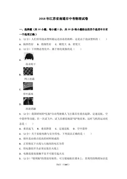 2018年江苏省南通市中考物理试卷