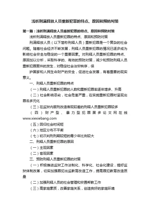 浅析刑满释放人员重新犯罪的特点、原因和预防对策