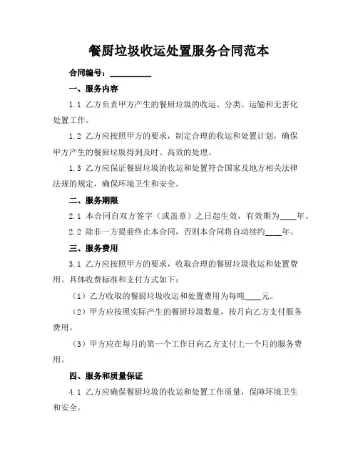 餐厨垃圾收运处置服务合同范本
