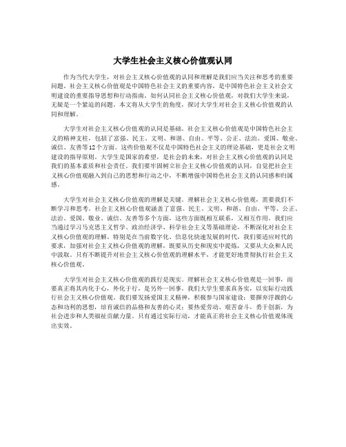 大学生社会主义核心价值观认同