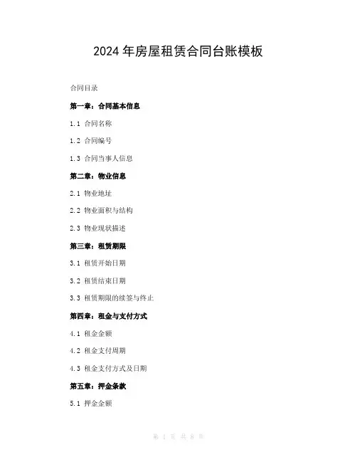 2024年房屋租赁合同台账模板