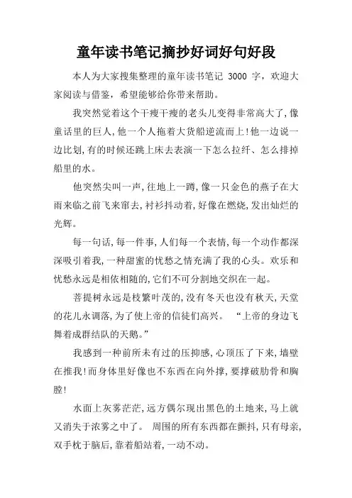童年读书笔记摘抄好词好句好段