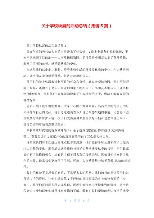 关于学校秋游的活动总结(集锦5篇)