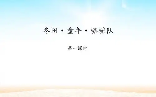 6 冬阳 童年 骆驼队 课件(34张PPT)五年级语文(下)人教版