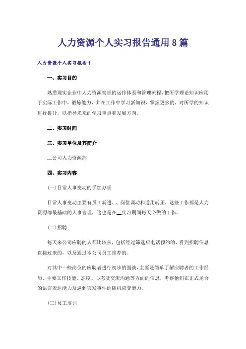 人力资源个人实习报告通用8篇