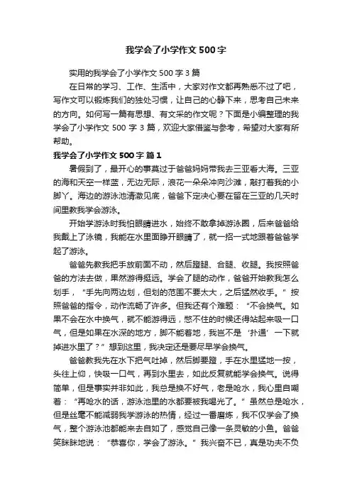 实用的我学会了小学作文500字3篇
