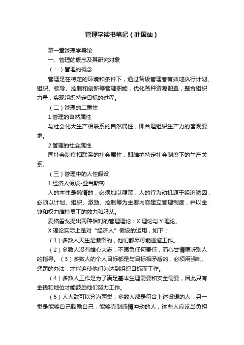 管理学读书笔记（叶国灿）