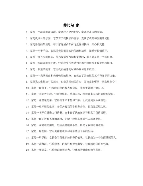 排比句 家