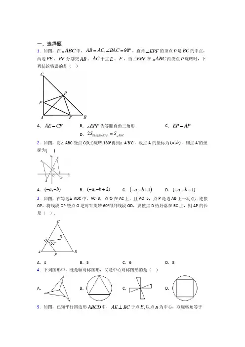 天津师范大学附属实验中学九年级数学上册第二十三章《旋转》经典练习题(含答案解析)