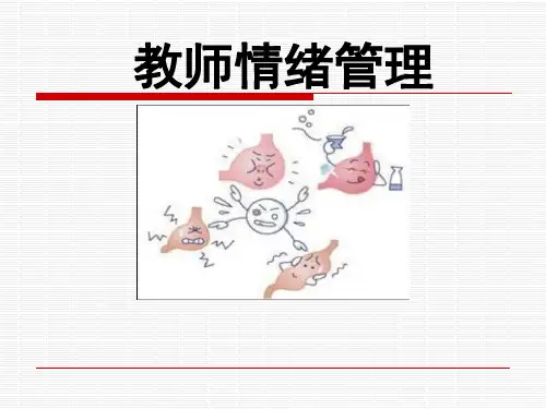 教师的情绪管理PPT课件
