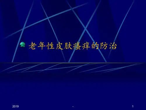 老年性皮肤瘙痒的防治ppt课件