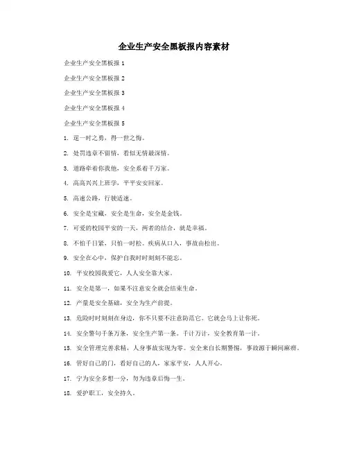 企业生产安全黑板报内容素材