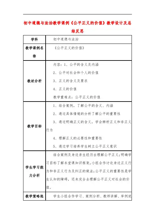 初中道德与法治教学课例《公平正义的价值》教学设计及总结反思