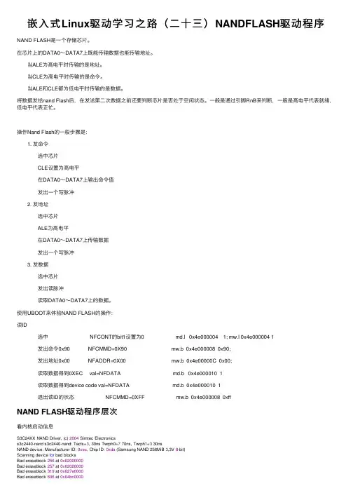 嵌入式Linux驱动学习之路（二十三）NANDFLASH驱动程序