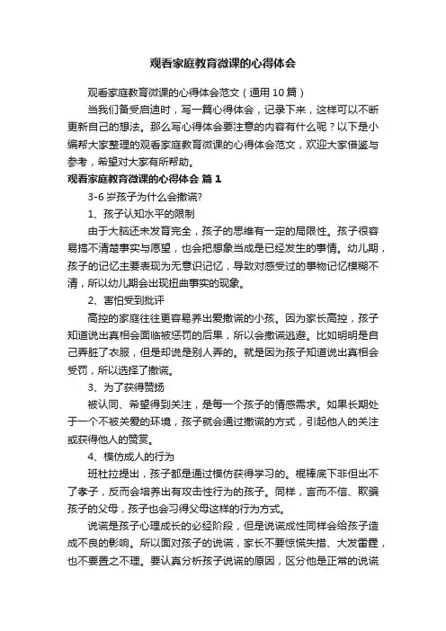 观看家庭教育微课的心得体会范文（通用10篇）