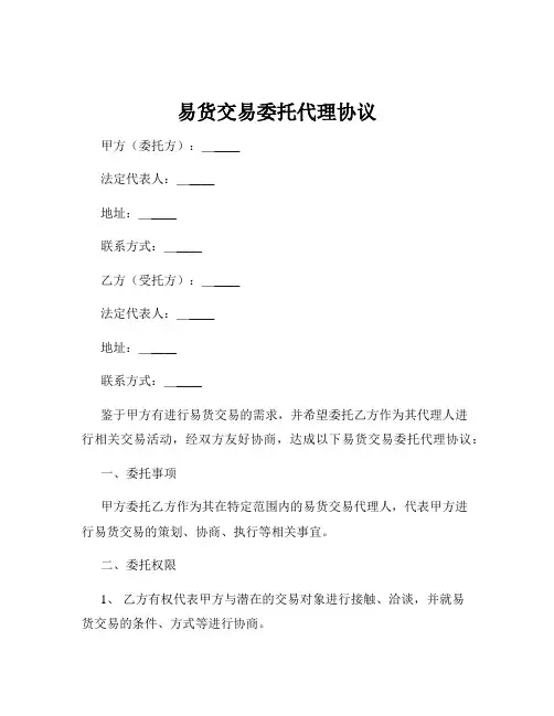 易货交易委托代理协议