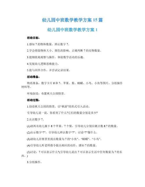 幼儿园中班数学教学方案15篇