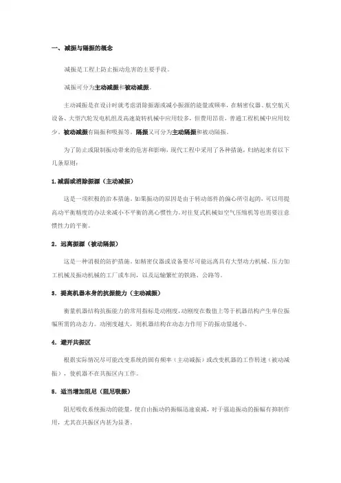 减振与隔振及方法