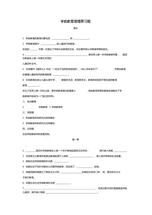16学前教育原理8复习题