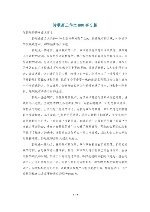 诗歌高三作文800字5篇