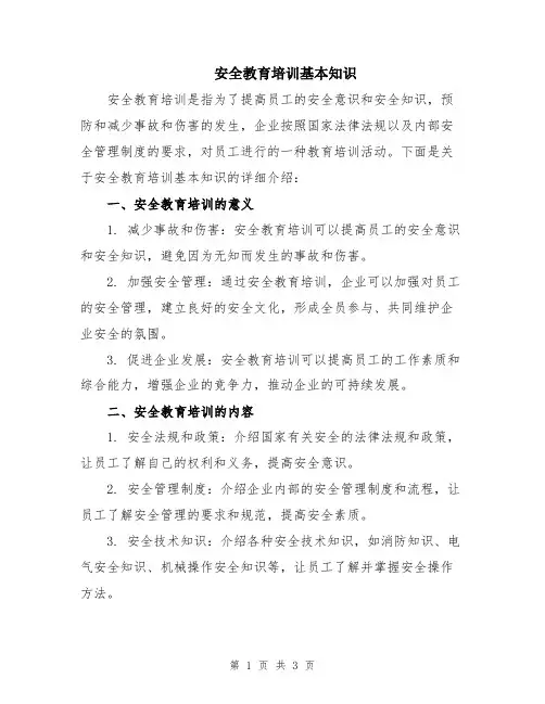 安全教育培训基本知识