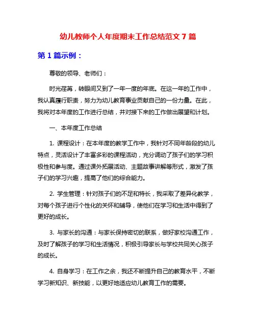 幼儿教师个人年度期末工作总结范文7篇