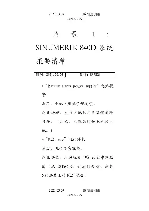 数控机床报警大全之欧阳法创编