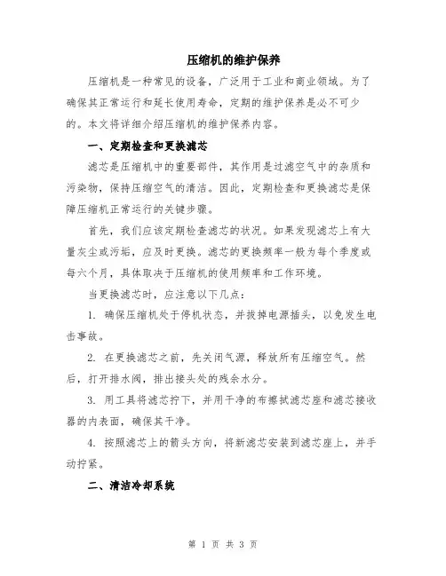 压缩机的维护保养
