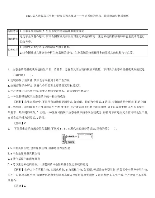 2021届人教版高三生物一轮复习考点集训： 生态系统的结构、能量流动与物质循环