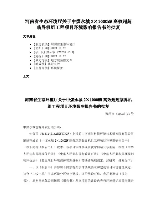 河南省生态环境厅关于中煤永城2×1000MW高效超超临界机组工程项目环境影响报告书的批复