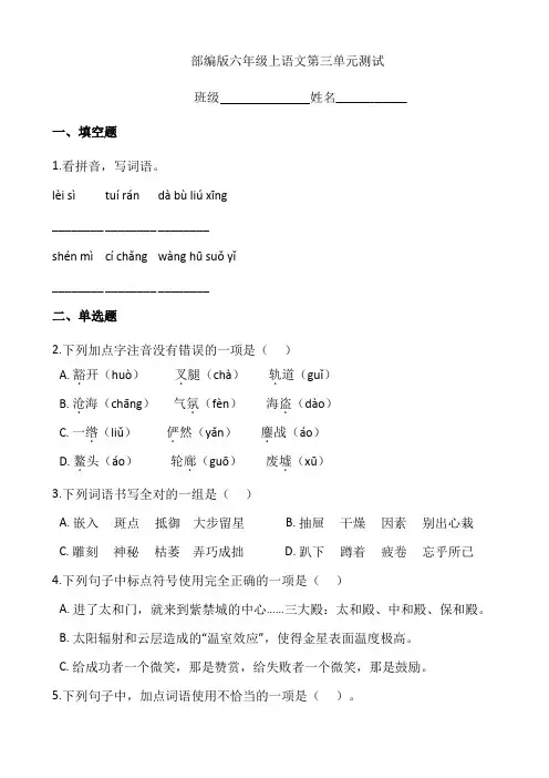 六年级上册语文部编版第三单元复习《单元测试》04 试题试卷 含答案