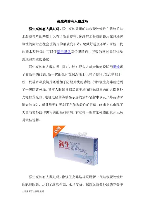 强生亮眸有人戴过吗