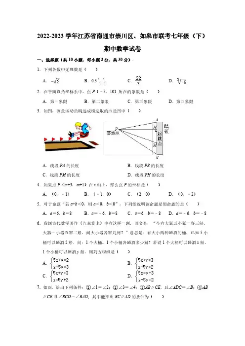 2022-2023学年江苏省南通市崇川区、如皋市联考七年级(下)期中数学试卷(含解析)