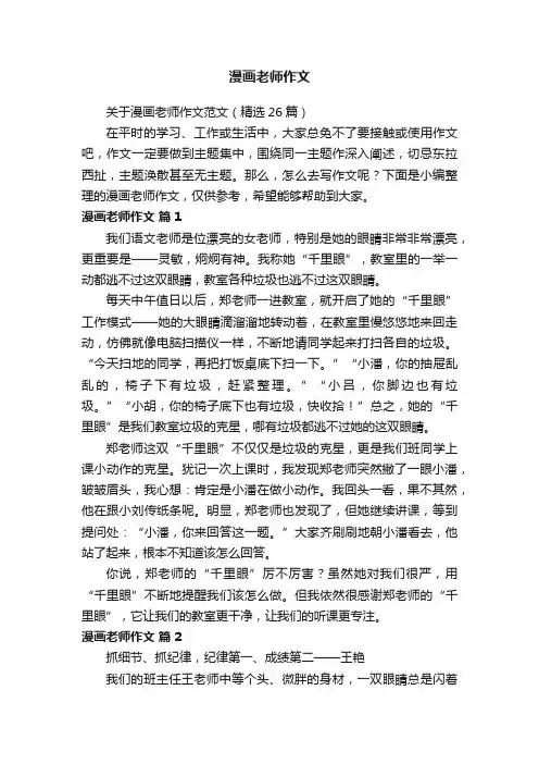 关于漫画老师作文范文（精选26篇）
