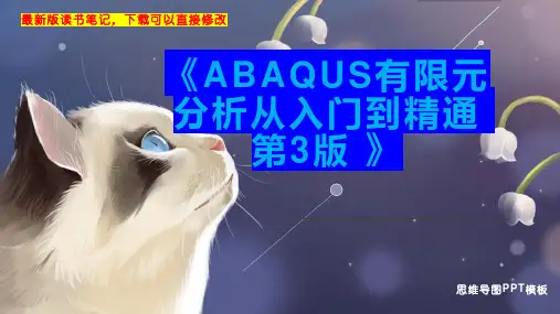 《ABAQUS有限元分析从入门到精通 第3版 》读书笔记思维导图PPT模板下载