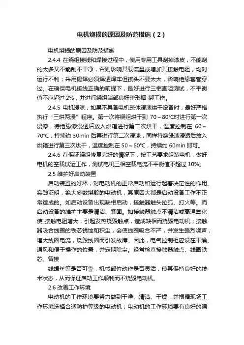 电机烧损的原因及防范措施（2）