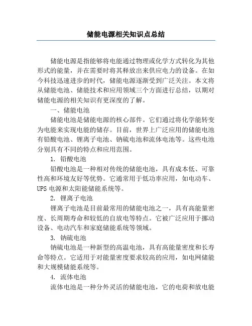 储能电源相关知识点总结