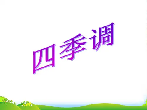 人教版五年级音乐上册：《四季调》课件