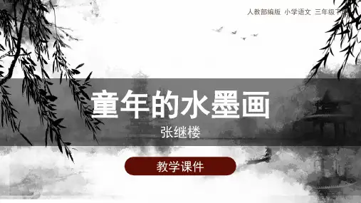 部编版三年级下册-童年的水墨画ppt完美课件2