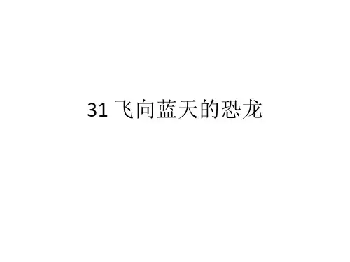 人教版四年级语文上册长江作业本31 飞向蓝天的恐龙答案