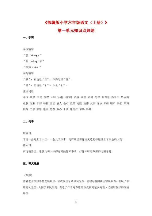 部编版小学六年级语文(上册)单元知识归纳(从第1单元到第8单元共16页)