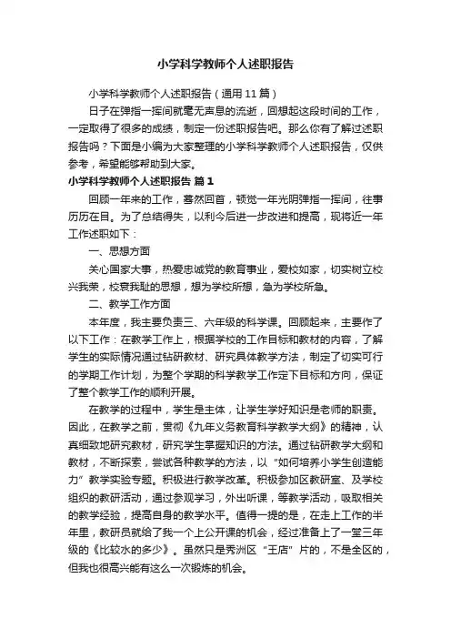 小学科学教师个人述职报告（通用11篇）