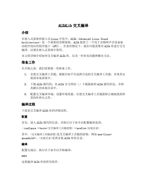 alsalib 交叉编译