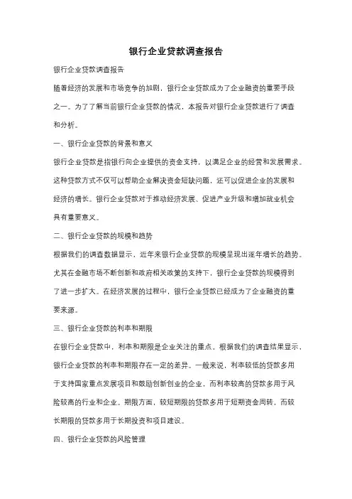 银行企业贷款调查报告