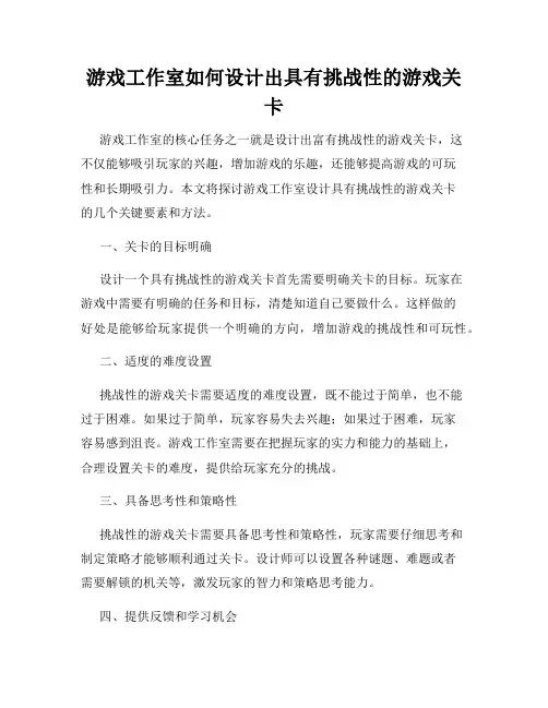 游戏工作室如何设计出具有挑战性的游戏关卡