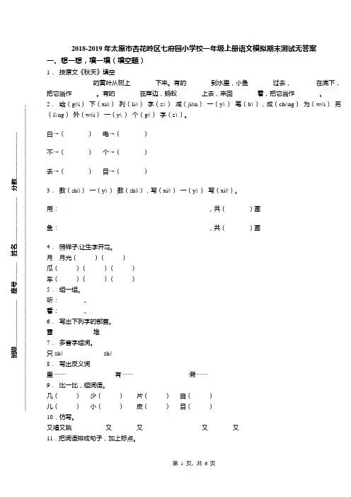 2018-2019年太原市杏花岭区七府园小学校一年级上册语文模拟期末测试无答案